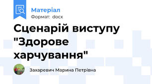 Сценарій виступу "Здорове харчування"