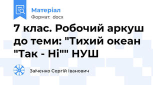 7 клас. Робочий аркуш до теми: "Тихий океан "Так - Ні"" НУШ