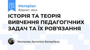 ІСТОРІЯ ТА ТЕОРІЯ ВИВЧЕННЯ ПЕДАГОГІЧНИХ ЗАДАЧ ТА ЇХ РОВ’ЯЗАННЯ