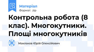 Контрольна робота (8 клас). Многокутники. Площі многокутників