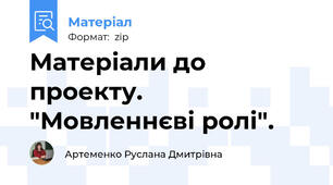 Матеріали до проекту. "Мовленнєві ролі".