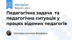 Педагогічна задача  та педагогічна ситуація у працях відомих педагогів
