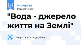 "Вода - джерело життя на Землі"