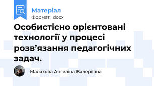 Особистісно орієнтовані технології у процесі розв’язання педагогічних задач.
