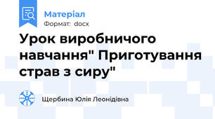 Урок виробничого навчання" Приготування страв з сиру"