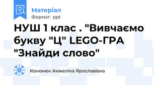 НУШ 1 клас . "Вивчаємо букву "Ц" LEGO-ГРА "Знайди слово"