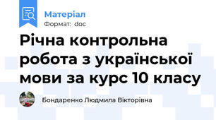 Річна контрольна робота з української мови за курс 10 класу