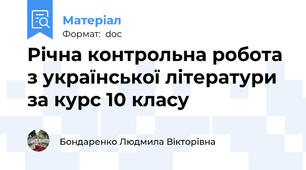 Річна контрольна робота з української літератури за курс 10 класу