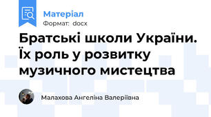 Братські школи України. Їх роль у розвитку музичного мистецтва