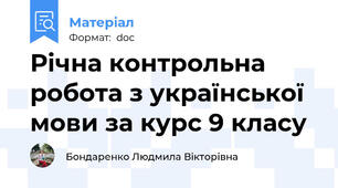 Річна контрольна робота з української мови за курс 9 класу