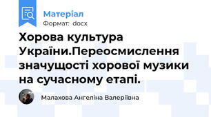 Хорова культура України.Переосмислення значущості хорової музики на сучасному етапі.