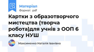 Картки з образотворчого мистецтва (творча робота)для учнів з ООП 6 класу НУШ