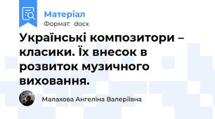 Українські композитори – класики. Їх внесок в розвиток музичного виховання.