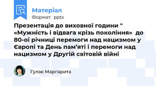 Презентація до виховної години " «Мужність і відвага крізь покоління»  до 80-ої річниці перемоги над нацизмом у Європі та День пам’яті і перемоги над нацизмом у Другій світовій війні