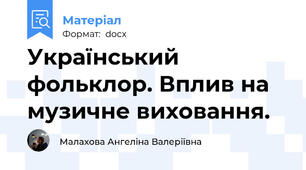 Український фольклор. Вплив на музичне виховання.