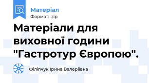 Матеріали для виховної години "Гастротур Європою".