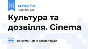 Культура та дозвілля. Cinema