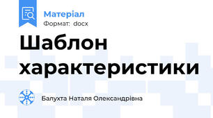 Шаблон характеристики