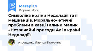 Символіка країни Недоладії та її мешканців. Морально- етичні проблеми в казці Галини Малик  «Незвичайні пригоди Алі в країні Недоладії»