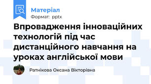 Впровадження інноваційних технологій під час дистанційного навчання на уроках англійської мови