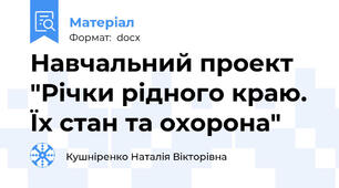 Навчальний проект "Річки рідного краю. Їх стан та охорона"