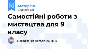 Самостійні роботи з мистецтва для 9 класу