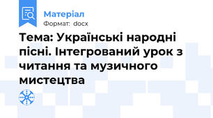 Тема: Українські народні пісні. Інтегрований урок з читання та музичного мистецтва