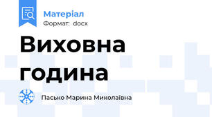 Виховна година