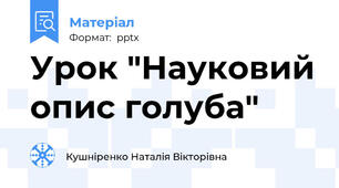 Урок "Науковий опис голуба"