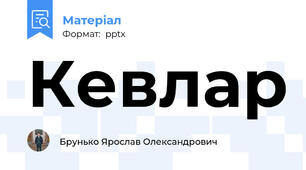 Кевлар