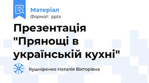 Презентація "Прянощі в українській кухні"