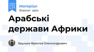 Арабські держави Африки