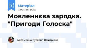 Мовленнєва зарядка. "Пригоди Голоска"