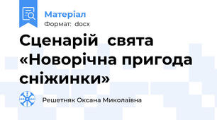 Сценарій  свята «Новорічна пригода сніжинки»