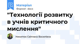 "Технології розвитку в учнів критичного мислення"