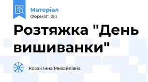Розтяжка "День вишиванки"