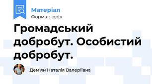 Громадський добробут. Особистий добробут.