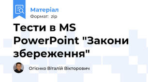 Тести в MS PowerPoint "Закони збереження"
