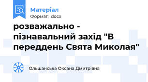 розважально - пізнавальний захід "В переддень Свята Миколая"