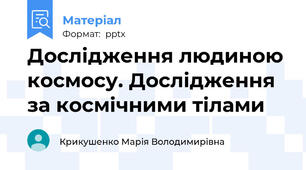 Дослідження людиною космосу. Дослідження за космічними тілами