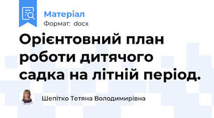 Орієнтовний план роботи дитячого садка на літній період.