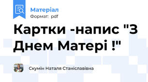 Картки -напис "З Днем Матері !"