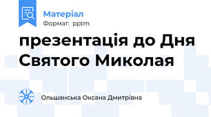 презентація до Дня Святого Миколая