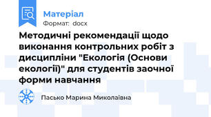 Методичні рекомендації щодо виконання контрольних робіт з дисципліни "Екологія (Основи екології)" для студентів заочної форми навчання
