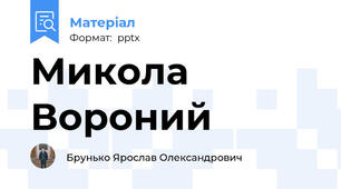 Микола Вороний