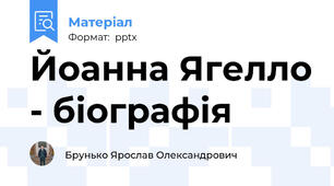 Йоанна Ягелло - біографія