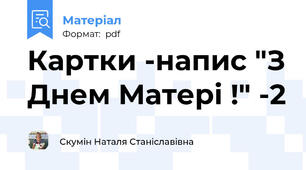 Картки -напис "З Днем Матері !" -2