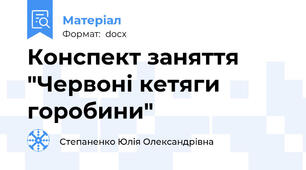 Конспект заняття "Червоні кетяги горобини"