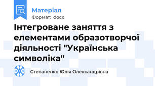 Інтегроване заняття з елементами образотворчої діяльності "Українська символіка"
