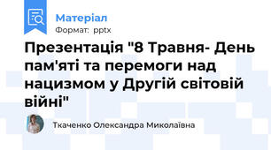 Презентація "8 Травня- День пам'яті та перемоги над нацизмом у Другій світовій війні"